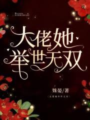 大佬她举世无双免费阅读