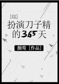 6. 扮演刀子精的365天 作者颜荀……