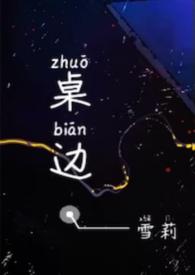 桌边校园 百度