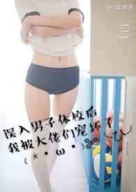 误入男子体校我被大佬们宠坏了136