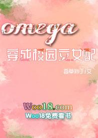 穿成校园男omega