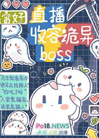 直播收容诡异BOSS 双男主