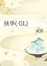 扶华GL(咸茶)