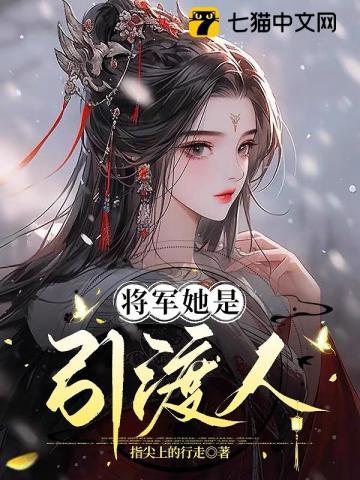 将军她是引渡人故事梗概