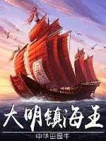 大明镇海王TXT免费