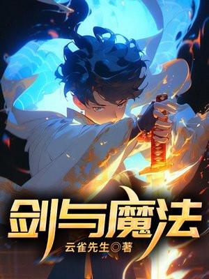 剑与魔法破解版