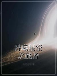 吞噬星空之旅者百科