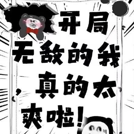 开局就无敌漫画