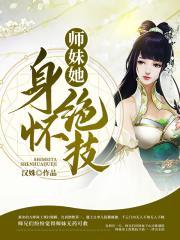 师妹她走火入魔最新