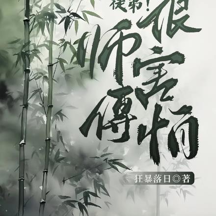 师傅对徒弟说的话