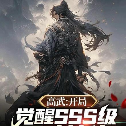 高武开局觉醒sss级黑暗神体