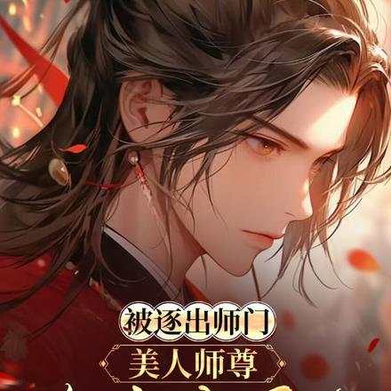 美人师尊跪求我原谅TXT