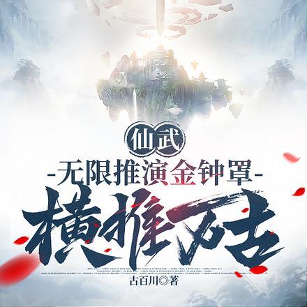 仙武无限推演金钟罩