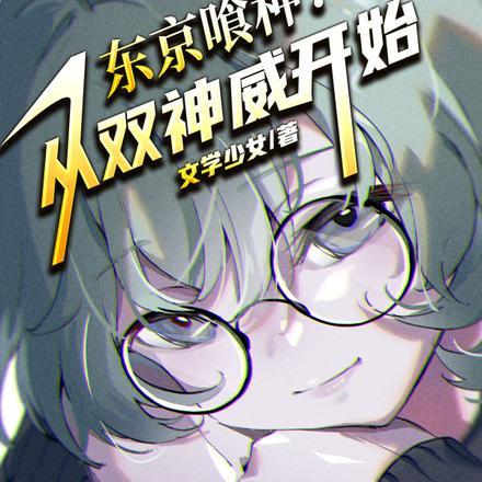 东京喰种从双神威开始笔趣阁无弹窗