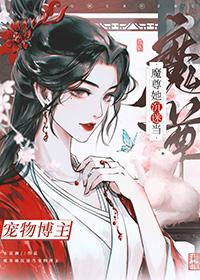 成为魔尊和道尊的亲闺女42