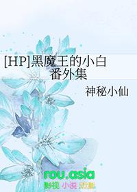 hp黑魔王的白月光