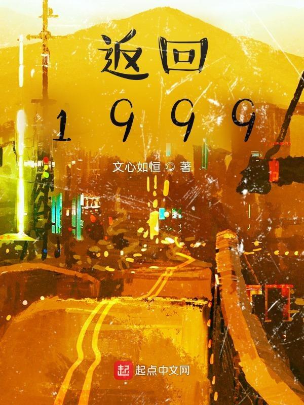 返回1999年