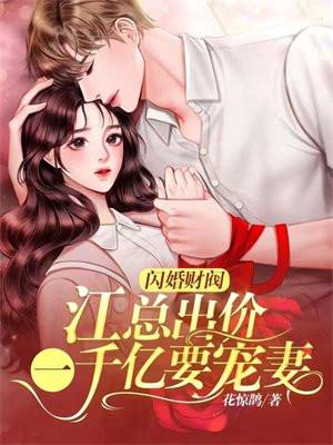 闪婚厚爱江少的神秘丑妻