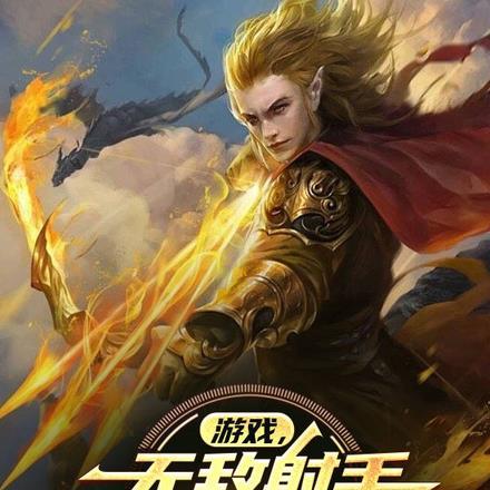 无敌射手无限金币版