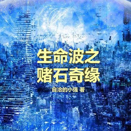 生命波之赌石奇缘免费阅读下拉式漫画星球