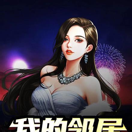 我的邻居是女明星在线播放