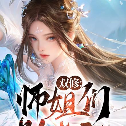 师姐和师弟双修