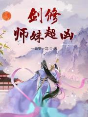 剑修师妹她超凶