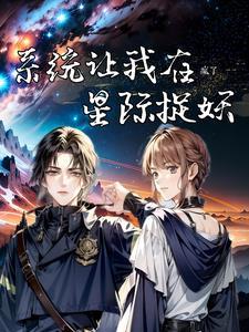 星际第一御兽师作者之行春