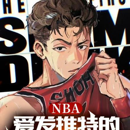 nba爱发推特的我统治了联盟