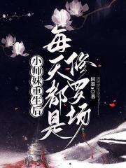 小师妹修真日常无防盗