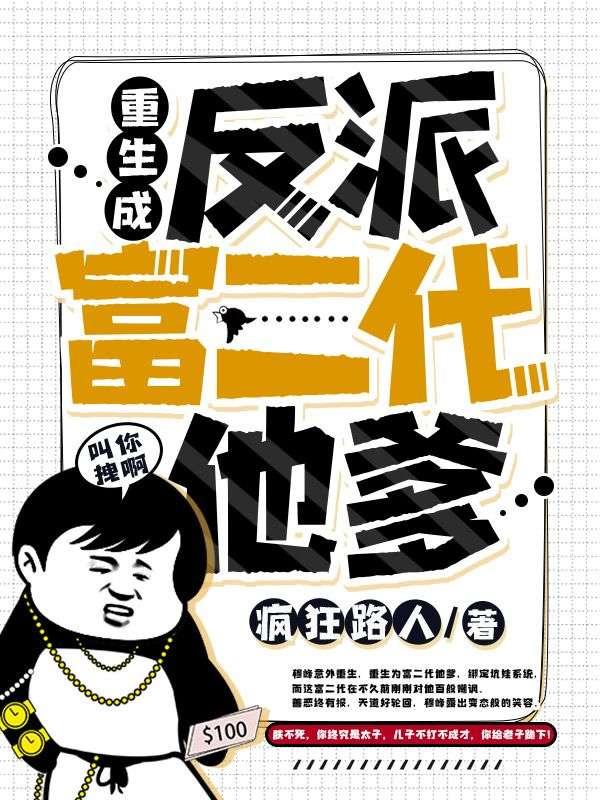 重生成反派富二代他爹漫画