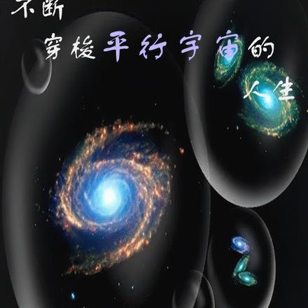 平行宇宙穿梭器