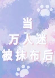 当万人迷om