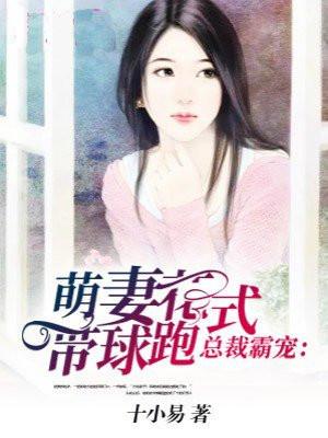 总裁逃妻带球跑免费阅读