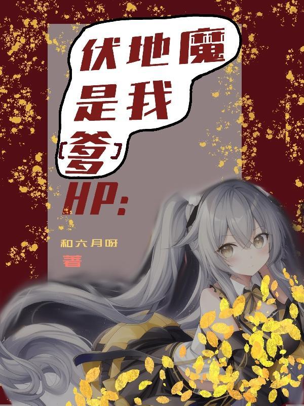 hp伏地魔cp原创女主