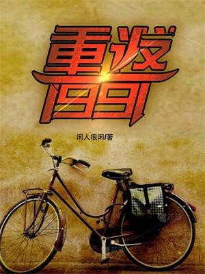 重返1991开局迎娶班长的将军山