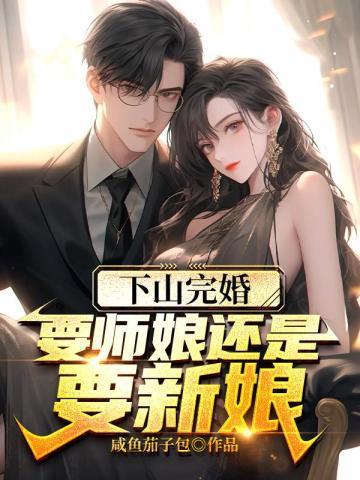 师傅叫下山找未婚妻那叫什么名