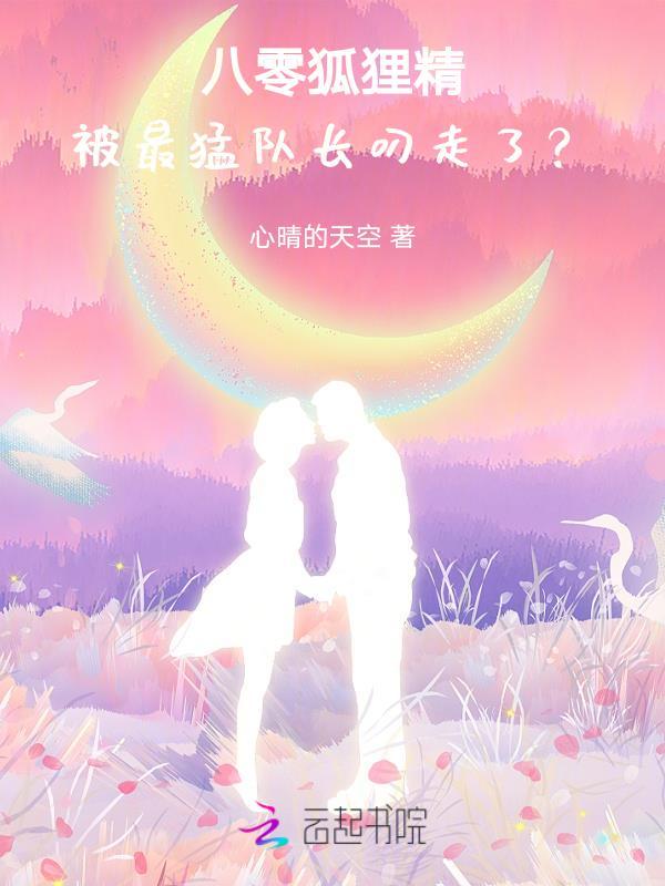 八零狐狸精温婉清