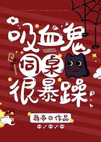 吸血鬼同桌总想咬我漫画免费