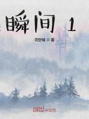 瞬间10岁了