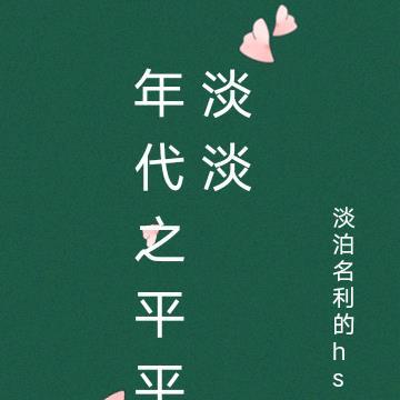 求平淡生活的年代