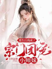 重生后我成了魔门团宠小师妹