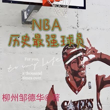 nba历史最强球员模板