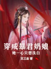 穿成暴君她娘书包网