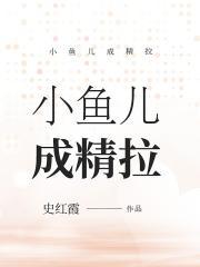 小鱼儿含义