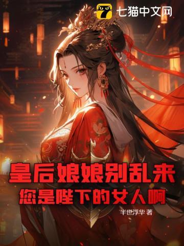 皇后娘娘别乱来