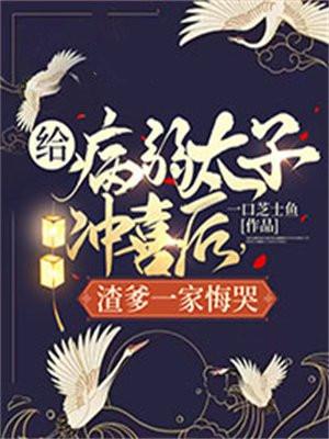 给病弱贵公子冲喜