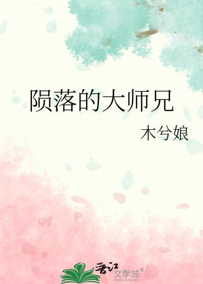 陨落的大师兄百度