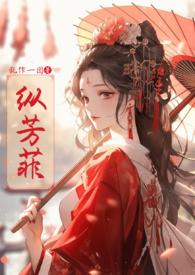 纵芳菲(古风)txt