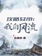 我与女帝共修漫画全集